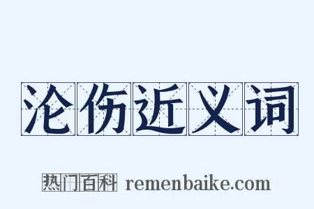 沦伤近义词是什么意思的图片